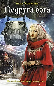 Купить Подруга бога: роман — Фото №1