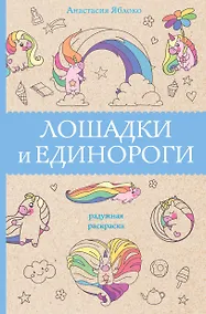 Купить Лошадки и единороги — Фото №1