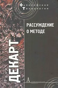 Купить Рассуждение о методе, чтобы верно направлять свой разум и отыскивать истину в науках и другие философские работы — Фото №1