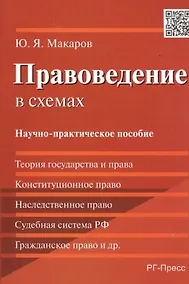 Купить Правоведение в схемах: научно-практическое пособие — Фото №1