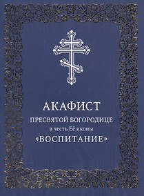 Купить Акафист Пресвятой Богородице в честь Ее иконы "Воспитание" — Фото №1