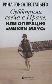 Купить Субботняя свеча в Ираке, или Операция «Микки Маус» — Фото №1