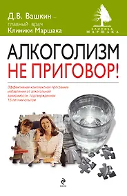 Купить Алкоголизм - не приговор! — Фото №1