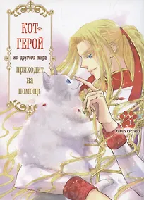 Купить Кот-герой из другого мира приходит на помощь. Том 3 (Призванный герой оказался котом). Манга — Фото №1