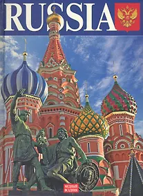 Купить Россия, альбом на английском языке — Фото №1