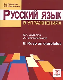 Купить Русский язык в упражнениях (для говорящих на испанском языке) — Фото №1