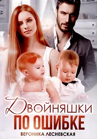 Купить Двойняшки по ошибке. Случайная встреча — Фото №1
