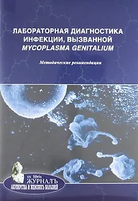 Купить Лабораторная диагностика инфекции, вызванной Mycoplasma genitalium: методические рекомендации — Фото №1