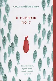 Купить Я считаю по 7 — Фото №1