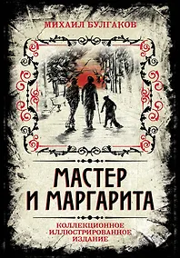 Купить Мастер и Маргарита. Коллекционное иллюстрированное издание — Фото №1