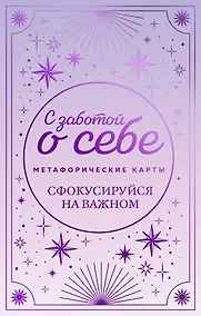Купить С заботой о себе. Метафорические карты пути к источнику своей силы — Фото №1