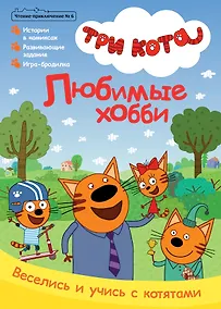Купить Журнал "Чтение-приключение". Выпуск №6 октябрь 2021. Три кота. Любимое хобби — Фото №1