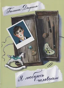 Купить Я любуюсь человеком. Стихи для детей. — Фото №1