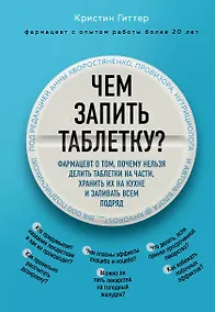 Купить Чем запить таблетку? Фармацевт о том, почему нельзя делить таблетки на части, хранить их на кухне и запивать всем подряд — Фото №1