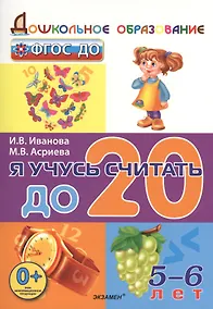 Купить Дошкольник. Я учусь считать до 20. 5-6 лет. ФГОС ДО — Фото №1