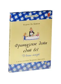Купить CD, Аудиокнига, Карен Ле Бийон Французские дети едят всё. И ваши могут — Фото №1
