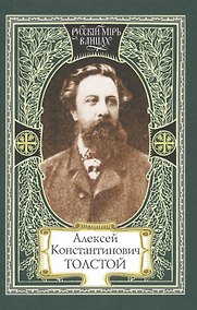 Купить Алексей Константинович Толстой (РМвЛ) — Фото №1