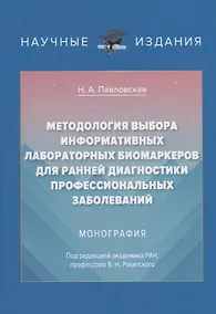 Купить Методология выбора информационных лабораторных биомаркеров для ранней диагностики профессиональных заболеваний. Монография — Фото №1