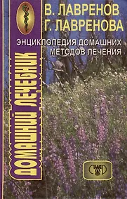 Купить Энциклопедия домашних методов лечения. Домашний лечебник — Фото №1