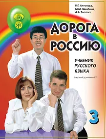 Купить Дорога в Россию: учебник русского языка (первый уровень): в 2 томах. Том II — Фото №1
