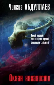 Купить Океан ненависти — Фото №1