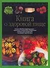 Купить Книга о здоровой пище — Фото №1