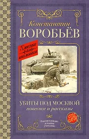 Купить Убиты под Москвой. Повести и рассказы — Фото №1
