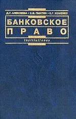 Купить Банковское право: Учебное пособие — Фото №1