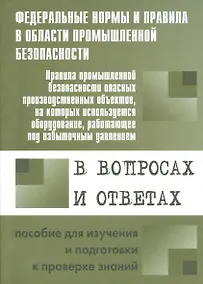 Купить Правила промышленной безопасности опасных производственных объектов, на которых используется оборудование, работающее под избыточным давлением... — Фото №1