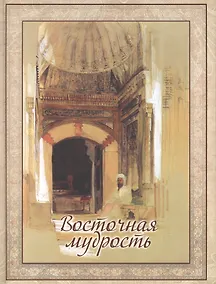Купить Восточная мудрость — Фото №1