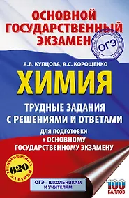 Купить ОГЭ. Химия. Трудные задания с решениями и ответами для подготовки к ОГЭ — Фото №1