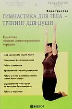 Купить Гимнастика для тела - тренинг для души. Практика телесно ориентированной терапии — Фото №1