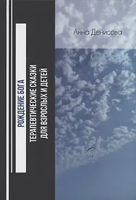 Купить Рождение бога. Терапевтические сказки для взрослых и детей — Фото №1