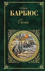 Купить Огонь : роман, повести — Фото №1