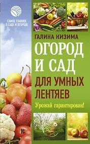 Купить Огород и сад для умных лентяев. Урожай гарантирован! — Фото №1