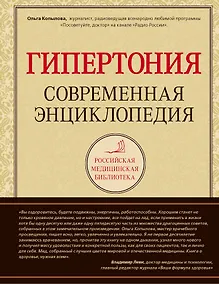 Купить Гипертония: современная энциклопедия — Фото №1