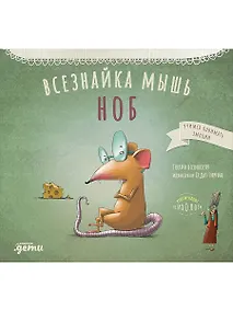 Купить Всезнайка-мышь Ноб — Фото №1