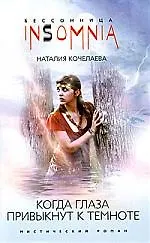 Купить Когда глаза привыкнут к темноте — Фото №1