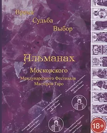 Купить Альманах III Международного Фестиваля Мастеров Таро "Время, Судьба, Выбор" — Фото №1