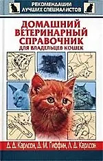 Купить Домашний ветеринарный справочник для владельцев кошек — Фото №1