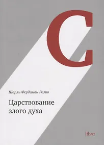 Купить Царствование злого духа (м) Рамю — Фото №1