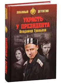 Купить Украсть у президента — Фото №1