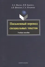 Купить Письменный перевод специальных текстов. Учебное пособие — Фото №1