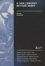 Купить О чем говорит Ветхий Завет — Фото №1