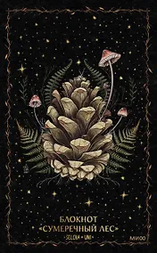 Купить Книга для записей А5 72л «Сумеречный лес Selcha Uni» — Фото №1