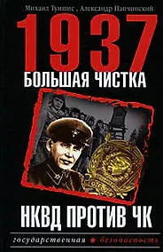 Купить 1937.Большая чистка.НКВД против ЧК — Фото №1