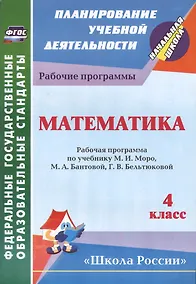 Купить Математика. 4 класс. Рабочая программа по учебнику М.И. Моро, М.А. Бантовой, Г.В. Бельтюковой — Фото №1