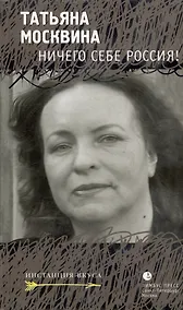 Купить Ничего себе Россия!: Статьи, рецензии, эссе — Фото №1