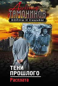 Купить Тени прошлого. Расплата — Фото №1
