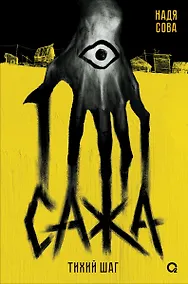 Купить Сажа. Тихий шаг — Фото №1